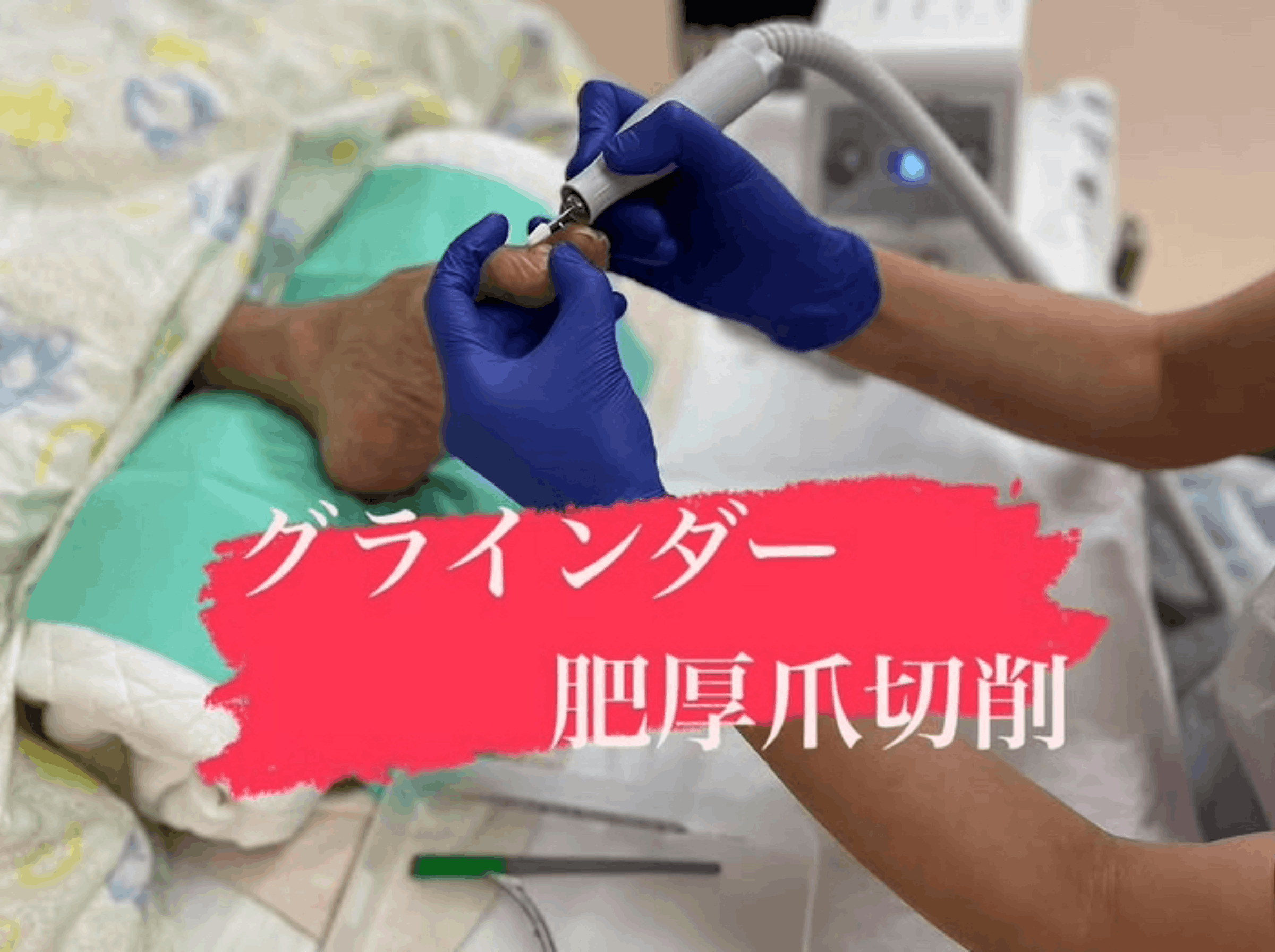 グラインダーによる爪のケア